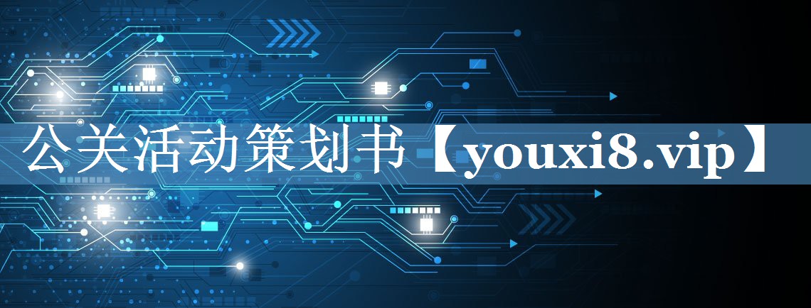 公關(guān)活動(dòng)策劃書(shū)