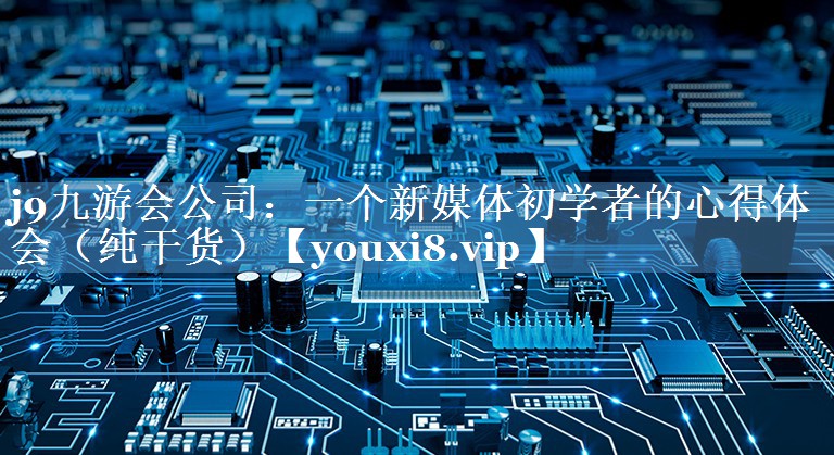 一個(gè)新媒體初學(xué)者的心得體會(huì )（純干貨）