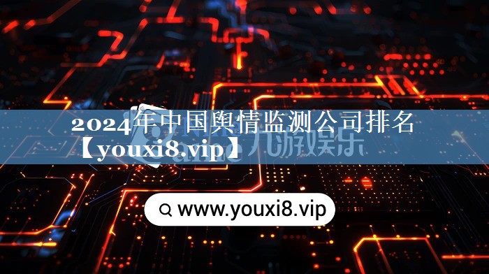 2024年中國輿情監測公司排名