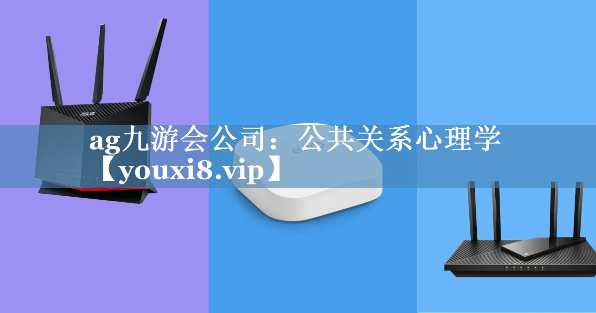 公共關(guān)系心理學(xué)