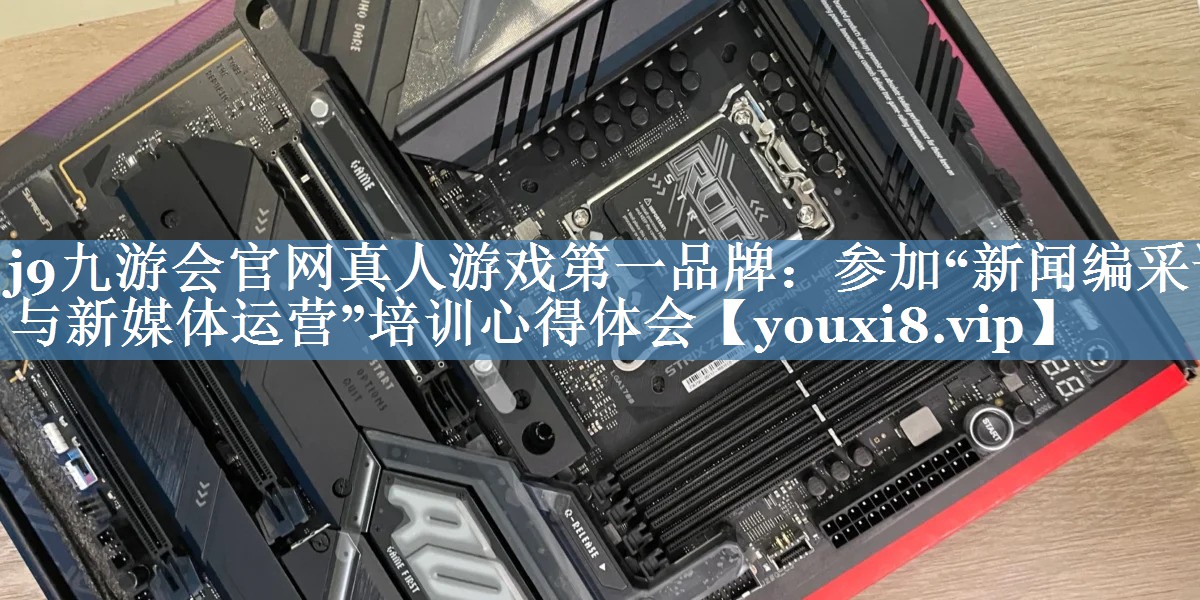 參加“新聞編采評與新媒體運營(yíng)”培訓心得體會(huì )