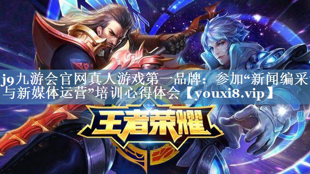 參加“新聞編采評與新媒體運營(yíng)”培訓心得體會(huì )