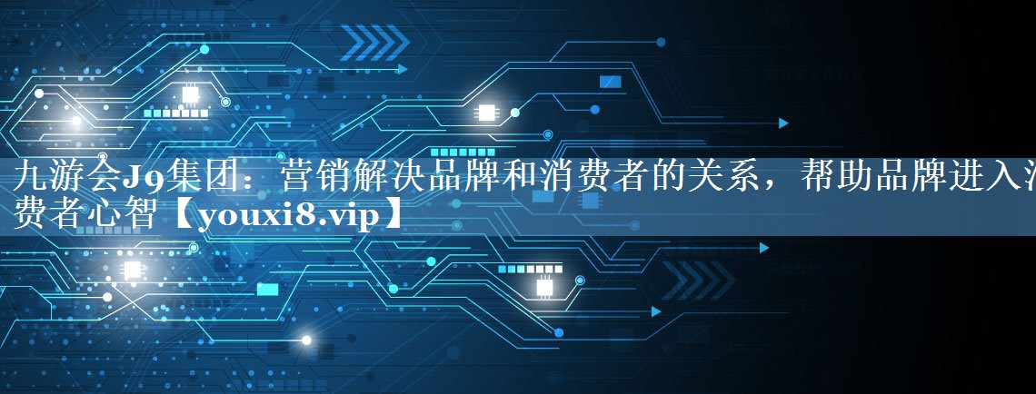 營(yíng)銷(xiāo)解決品牌和消費者的關(guān)系，幫助品牌進(jìn)入消費者心智