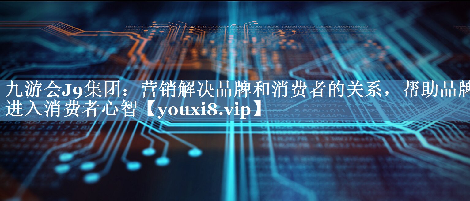 營(yíng)銷(xiāo)解決品牌和消費者的關(guān)系，幫助品牌進(jìn)入消費者心智