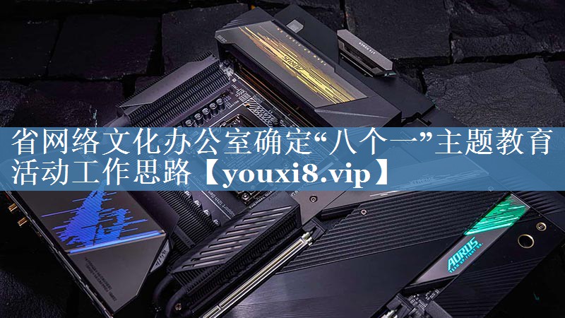 省網(wǎng)絡(luò )文化辦公室確定“八個(gè)一”主題教育活動(dòng)工作思路