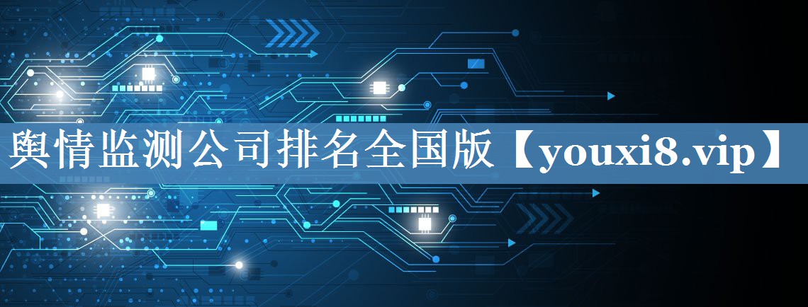 輿情監測公司排名全國版