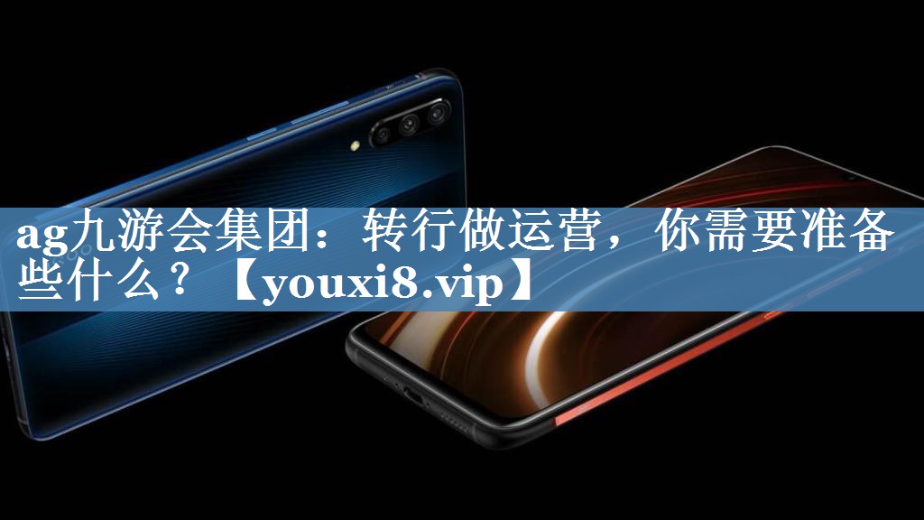 轉行做運營(yíng)，你需要準備些什么？