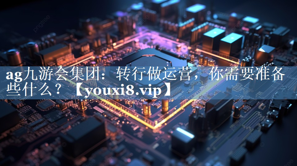 轉行做運營(yíng)，你需要準備些什么？