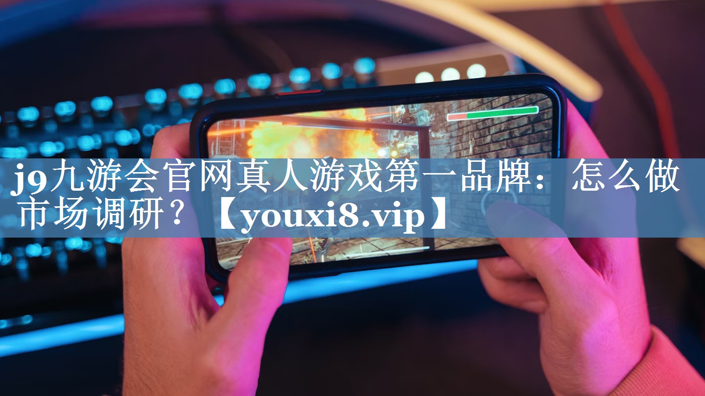 怎么做市場(chǎng)調研？