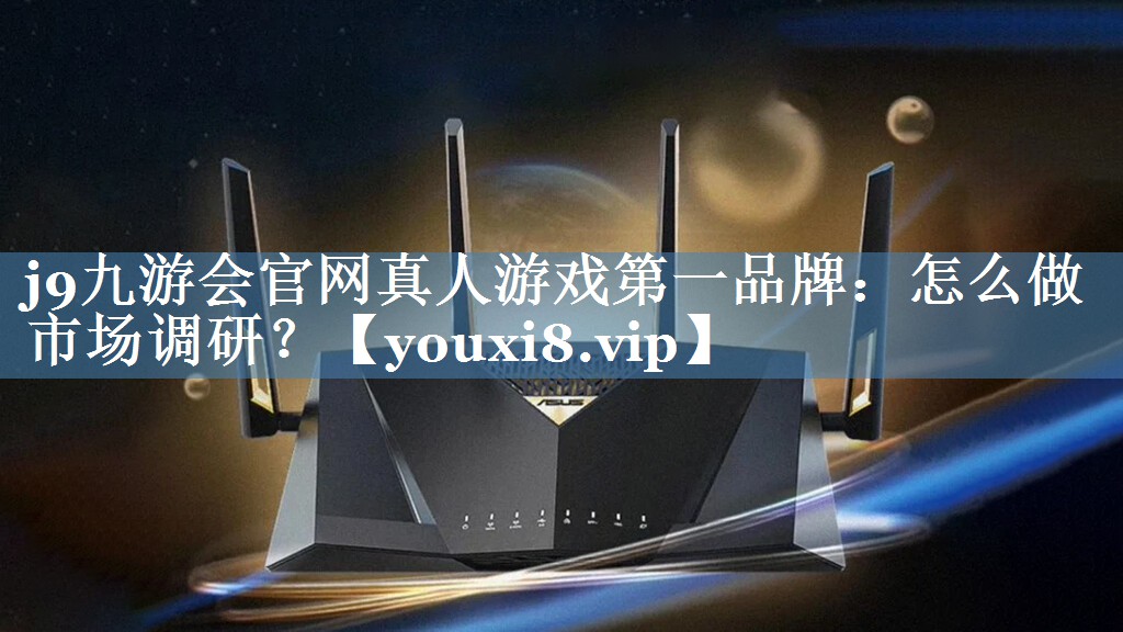 怎么做市場(chǎng)調研？