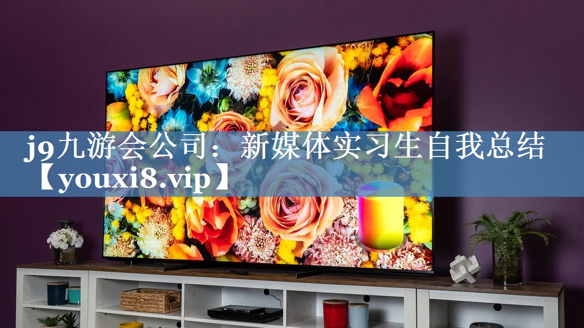 新媒體實(shí)習生自我總結