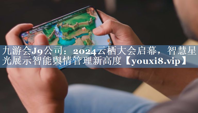 2024云棲大會(huì )啟幕，智慧星光展示智能輿情管理新高度