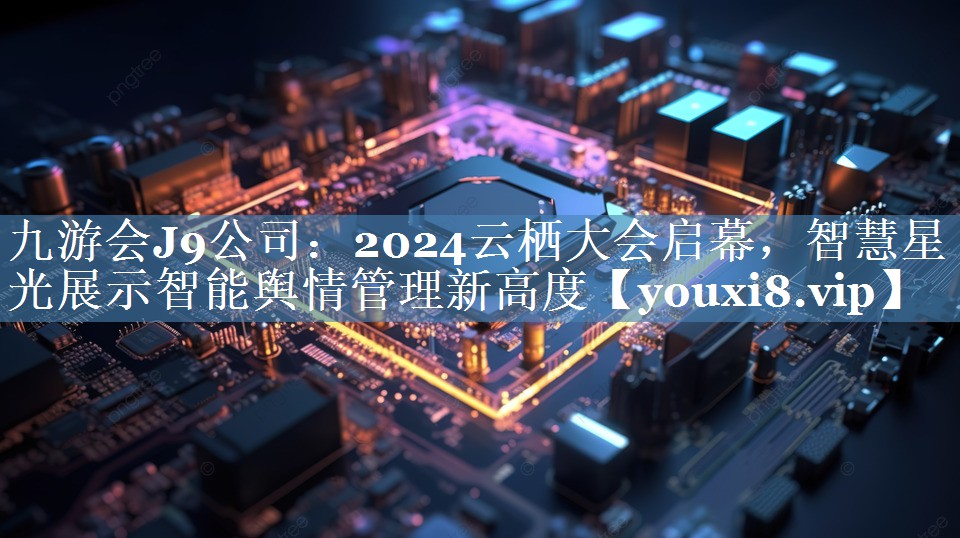 2024云棲大會(huì )啟幕，智慧星光展示智能輿情管理新高度