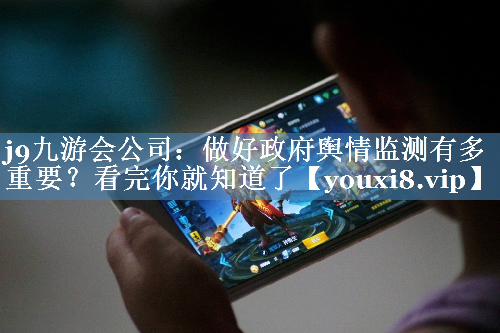 做好政府輿情監測有多重要？看完你就知道了