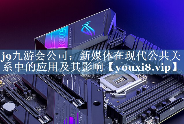 新媒體在現代公共關(guān)系中的應用及其影響
