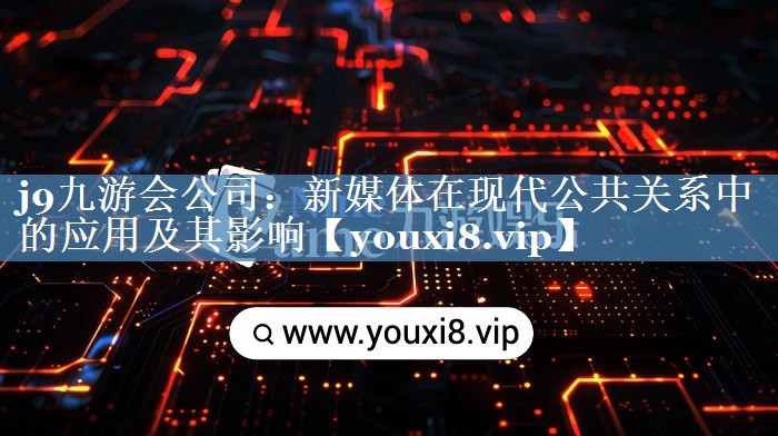 新媒體在現代公共關(guān)系中的應用及其影響