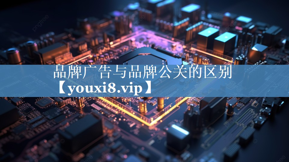 品牌廣告與品牌公關(guān)的區別