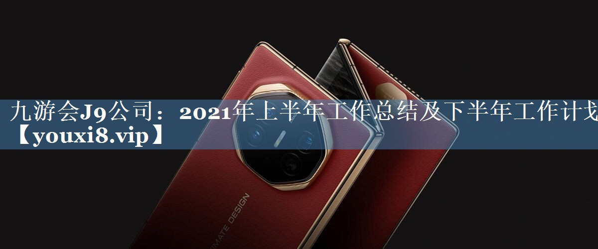 2021年上半年工作總結及下半年工作計劃