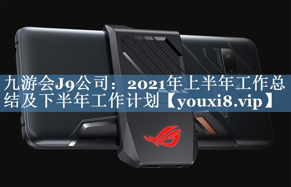 2021年上半年工作總結及下半年工作計劃