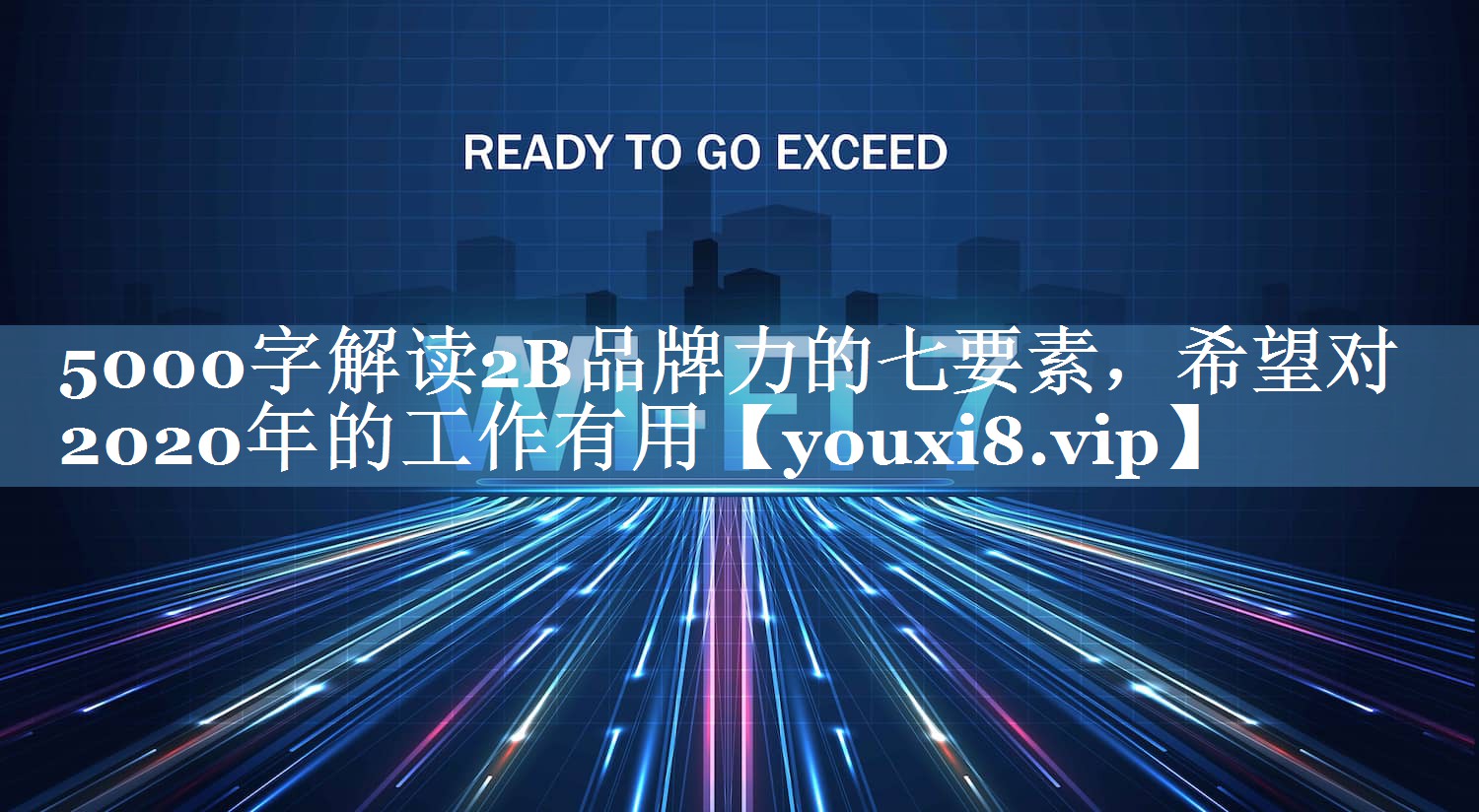5000字解讀2B品牌力的七要素，希望對2020年的工作有用