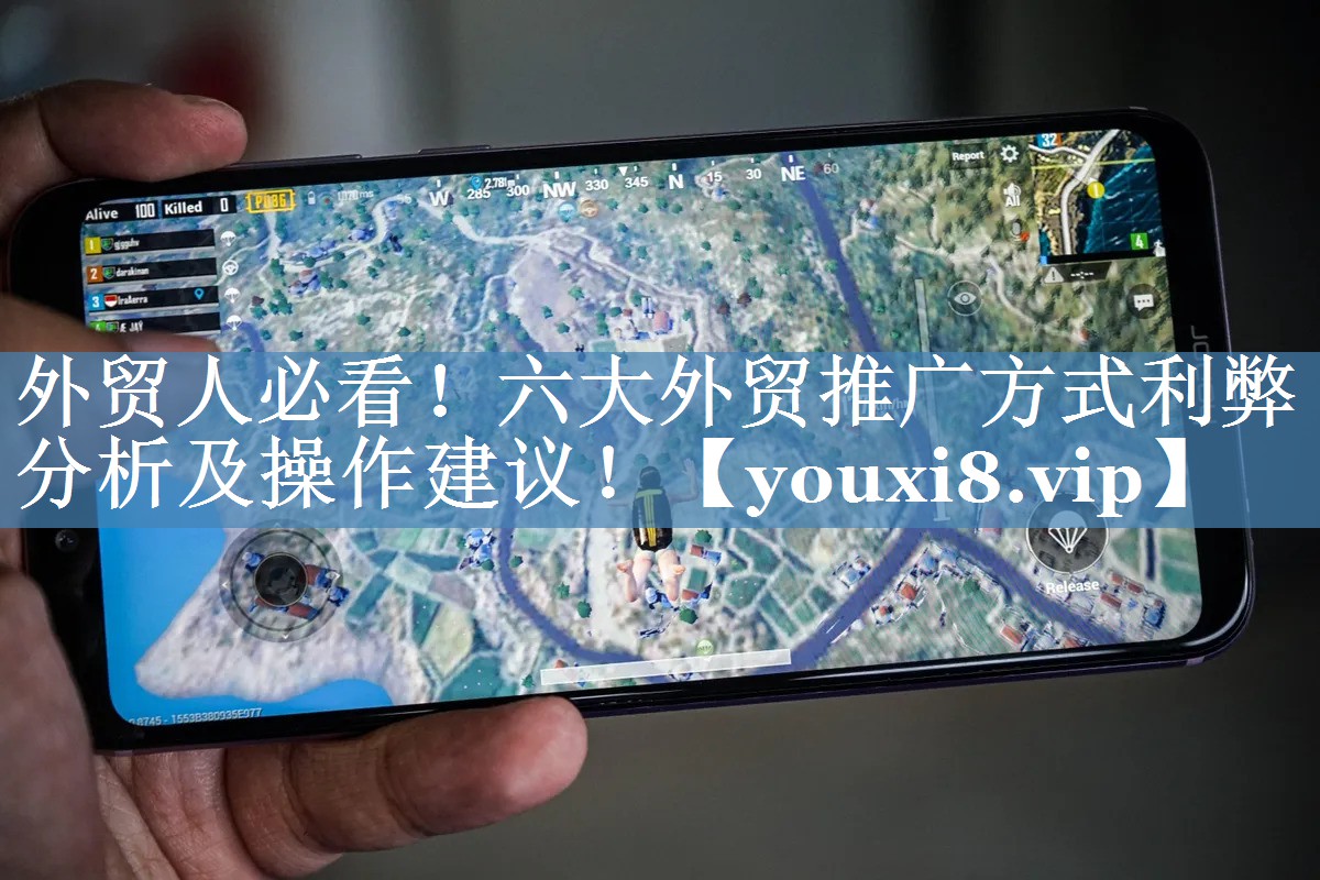 外貿人必看！六大外貿推廣方式利弊分析及操作建議！