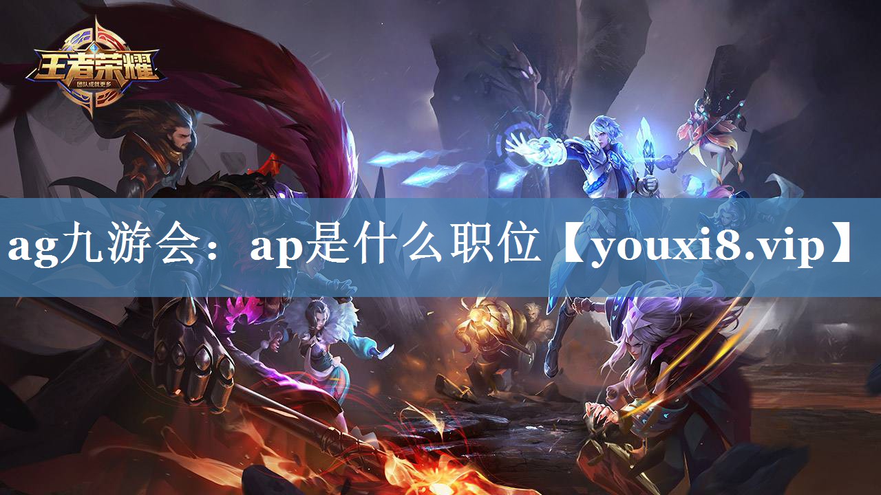 ap是什么職位