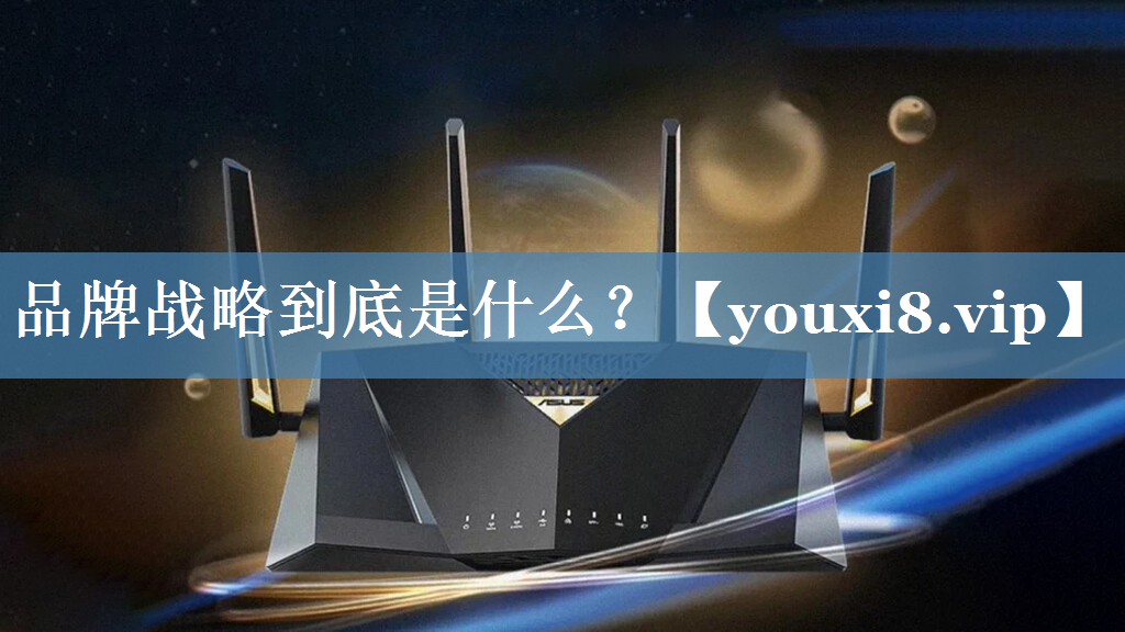 品牌戰略到底是什么？