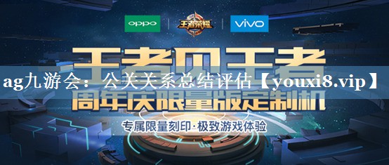 公關(guān)關(guān)系總結評估