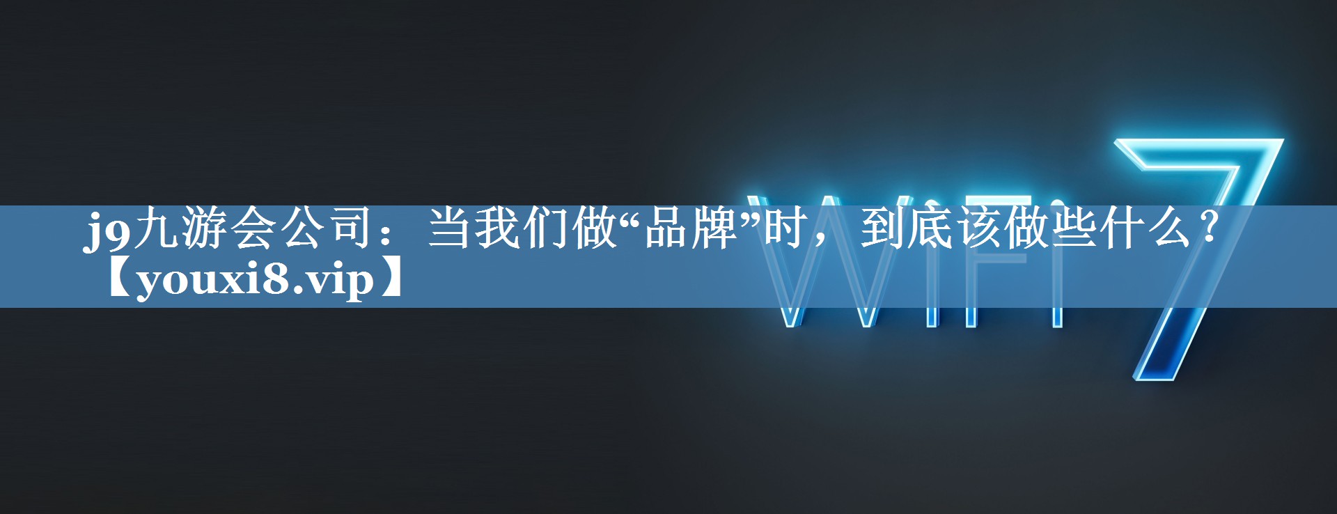 當我們做“品牌”時(shí)，到底該做些什么？