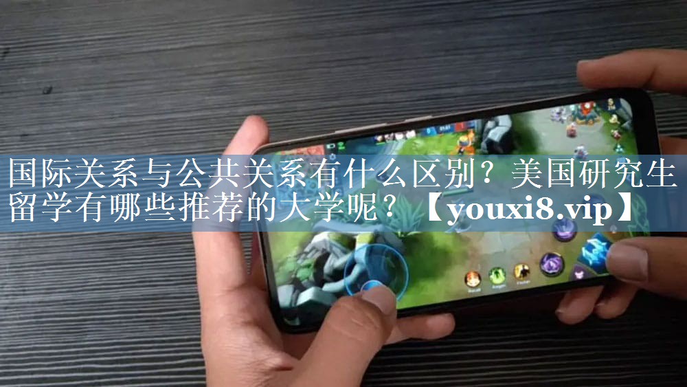 國際關(guān)系與公共關(guān)系有什么區別？美國研究生留學(xué)有哪些推薦的大學(xué)呢？