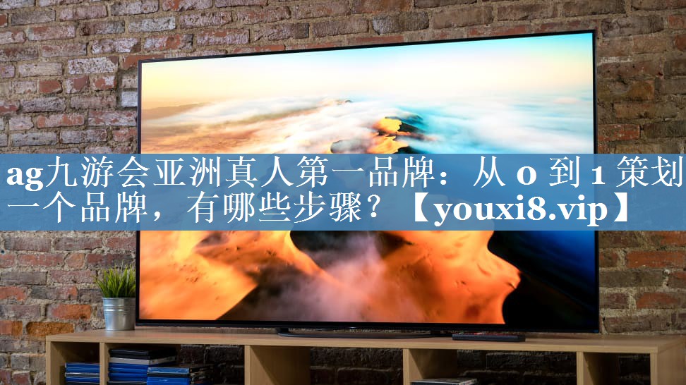 從 0 到 1 策劃一個(gè)品牌，有哪些步驟？