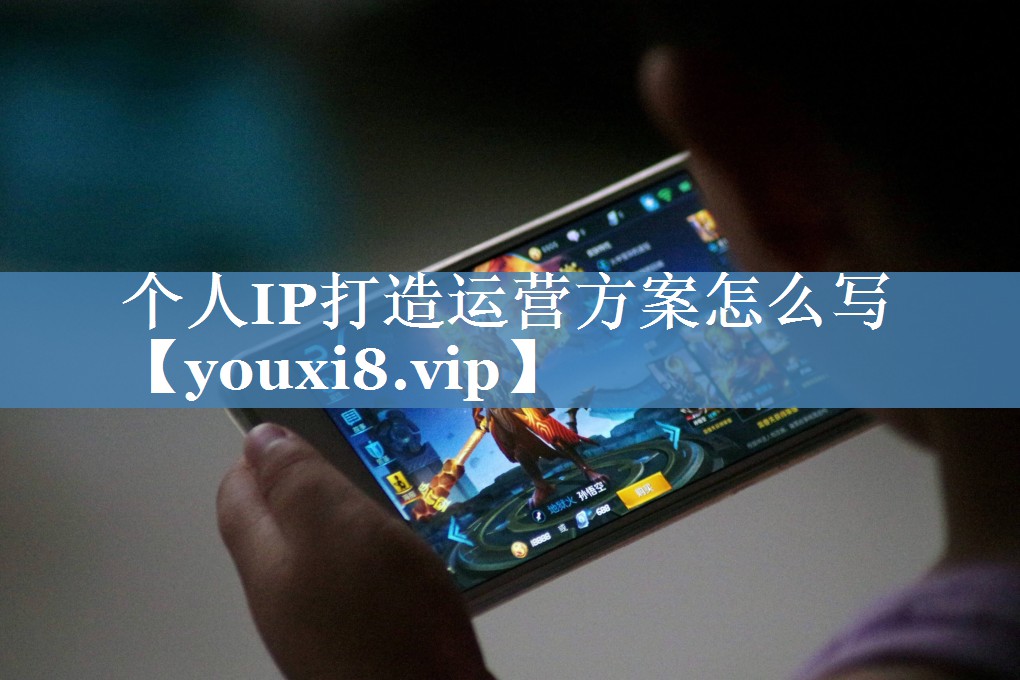 個(gè)人IP打造運營(yíng)方案怎么寫(xiě)