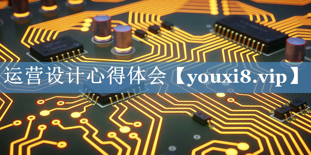 運營(yíng)設計心得體會(huì )