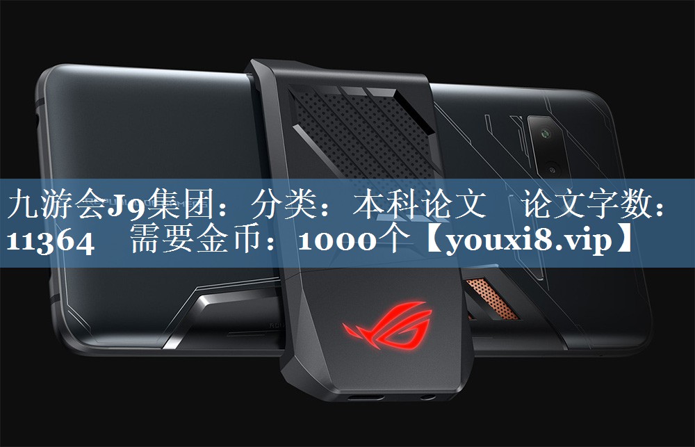 分類(lèi)：本科論文    論文字數：11364    需要金幣：1000個(gè)