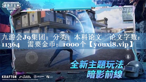 分類(lèi)：本科論文    論文字數：11364    需要金幣：1000個(gè)