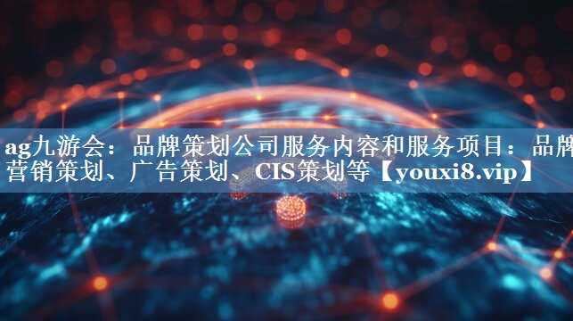 品牌策劃公司服務(wù)內容和服務(wù)項目：品牌營(yíng)銷(xiāo)策劃、廣告策劃、CIS策劃等