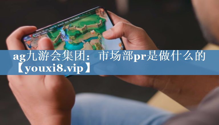 市場(chǎng)部pr是做什么的