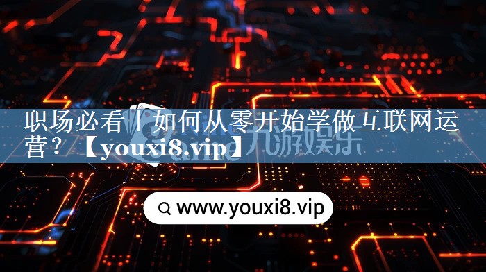 職場(chǎng)必看｜如何從零開(kāi)始學(xué)做互聯(lián)網(wǎng)運營(yíng)？
