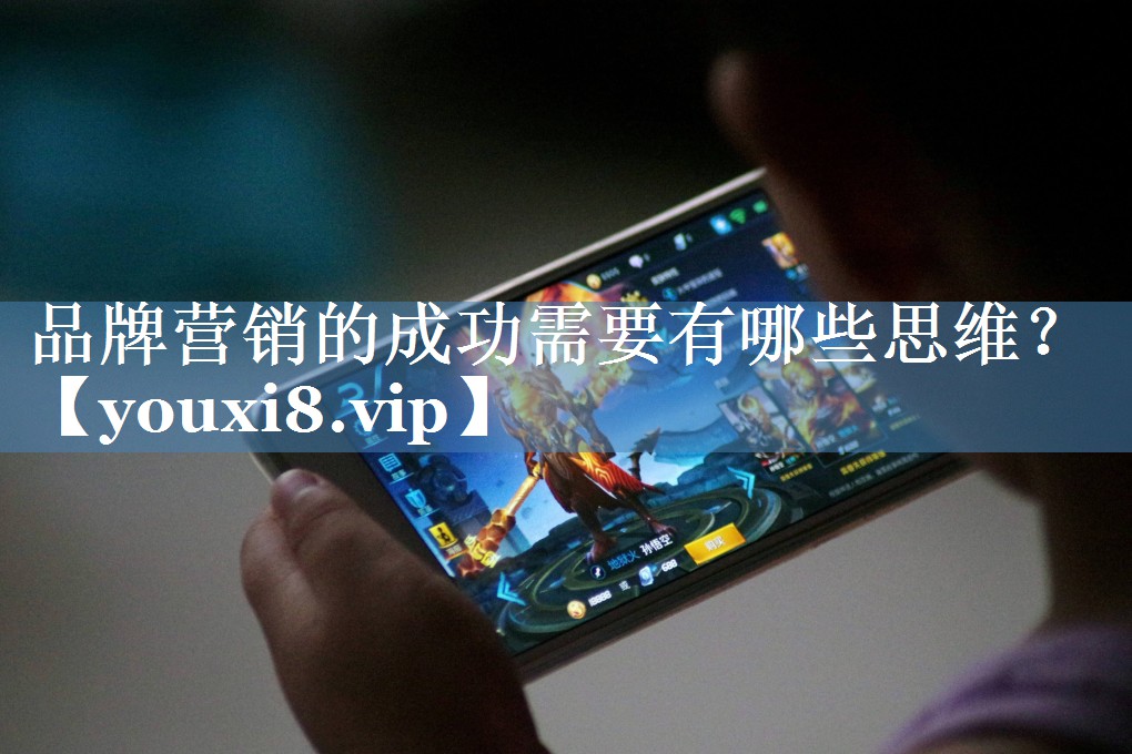 品牌營(yíng)銷(xiāo)的成功需要有哪些思維？