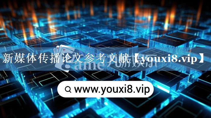 新媒體傳播論文參考文獻