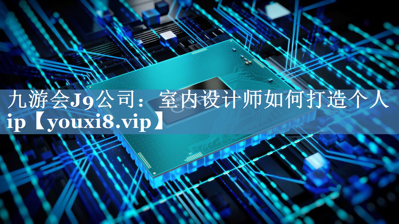 室內設計師如何打造個(gè)人ip