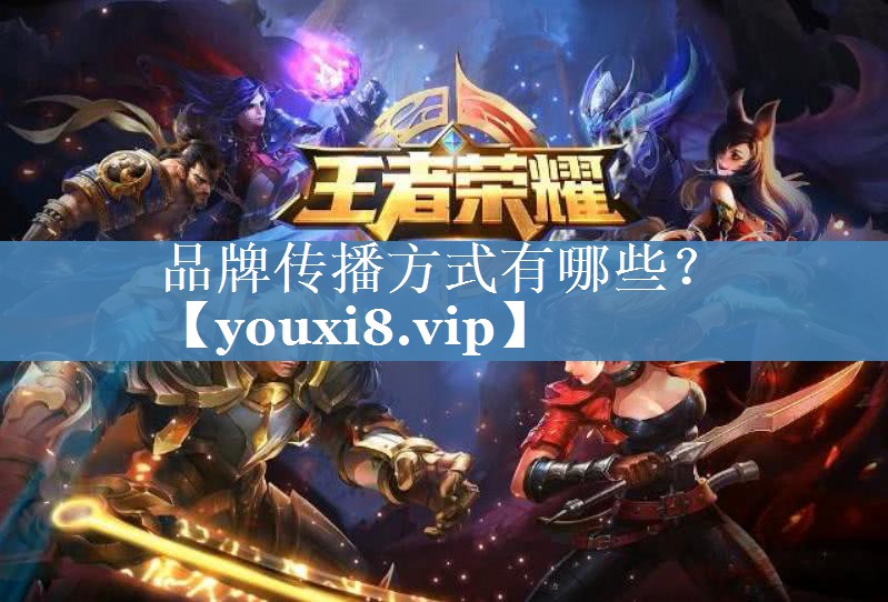 品牌傳播方式有哪些？