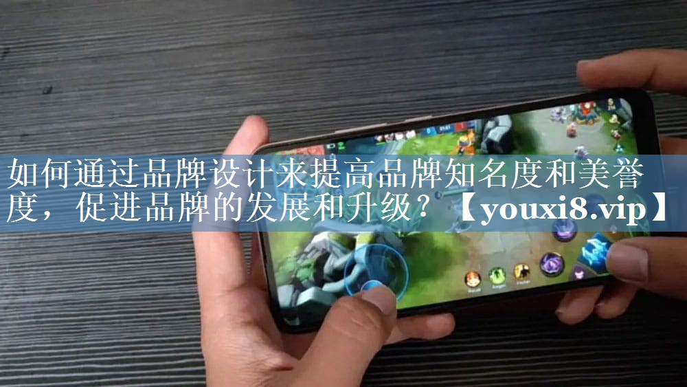 如何通過(guò)品牌設計來(lái)提高品牌知名度和美譽(yù)度，促進(jìn)品牌的發(fā)展和升級？