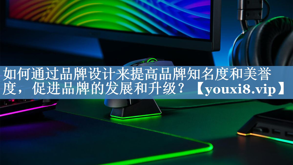 如何通過(guò)品牌設計來(lái)提高品牌知名度和美譽(yù)度，促進(jìn)品牌的發(fā)展和升級？