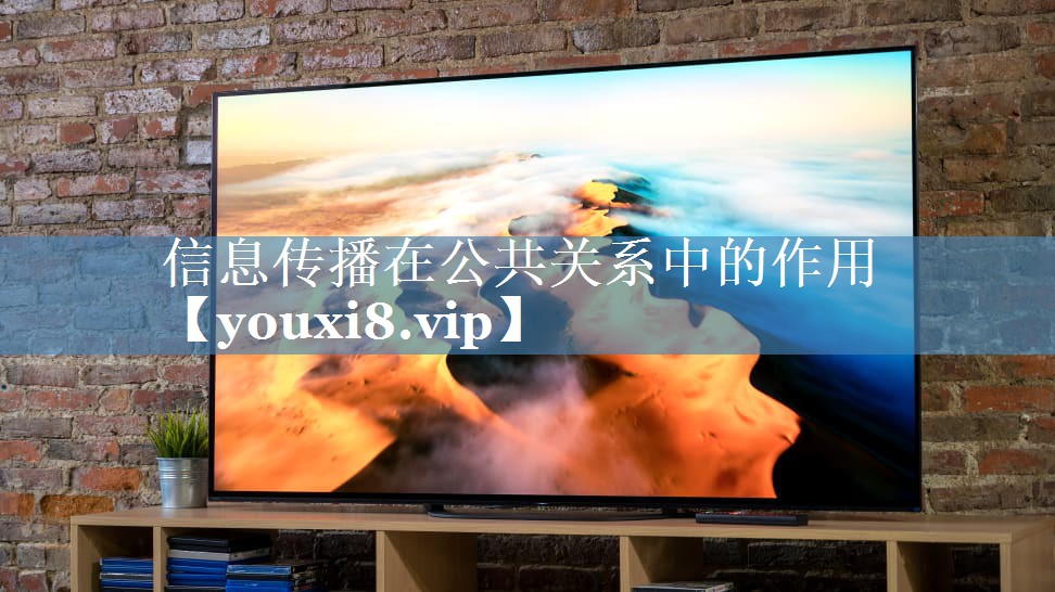 信息傳播在公共關(guān)系中的作用