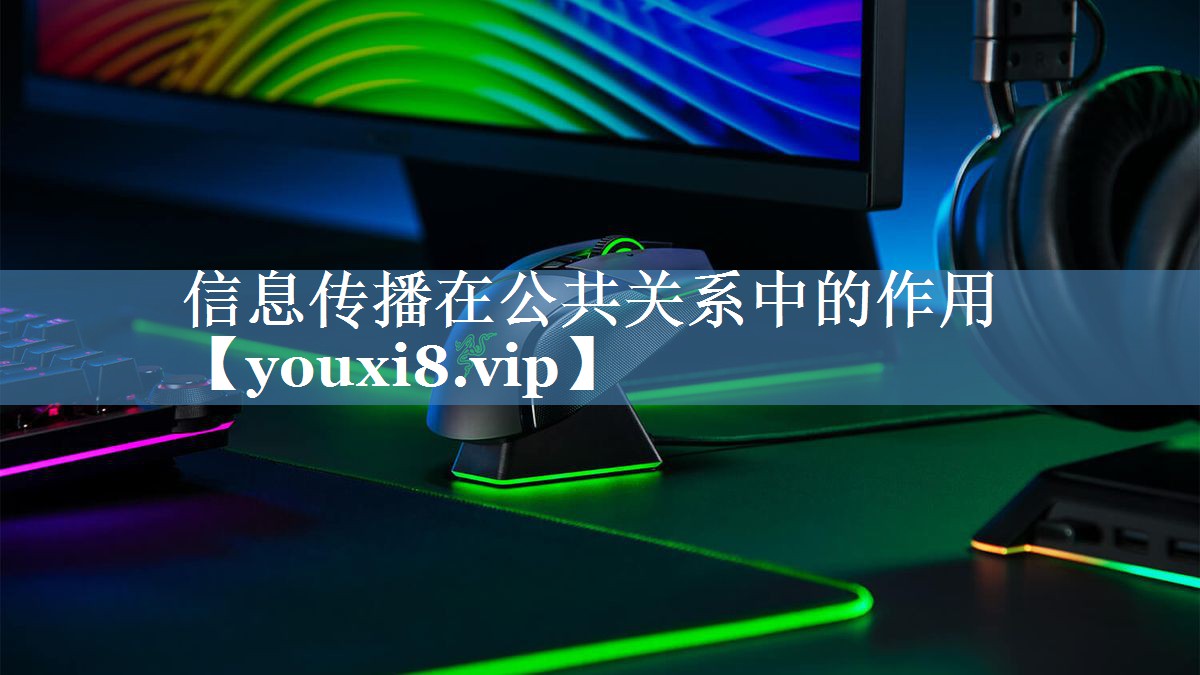 信息傳播在公共關(guān)系中的作用