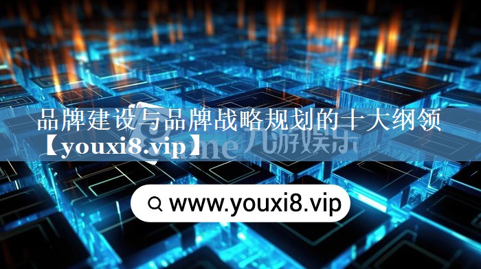 品牌建設與品牌戰略規劃的十大綱領(lǐng)
