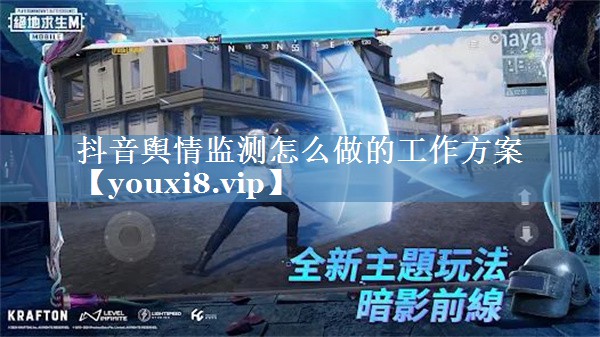 抖音輿情監測怎么做的工作方案