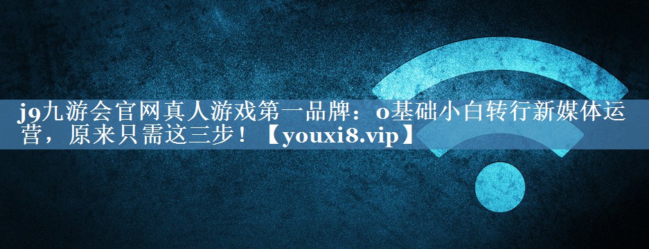 0基礎小白轉行新媒體運營(yíng)，原來(lái)只需這三步！