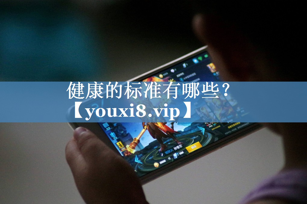 健康的標準有哪些？